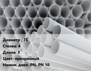 Труба ПВХ, поливинилхлорид прямая 75 s=4 L=3 прозрачный PN 10